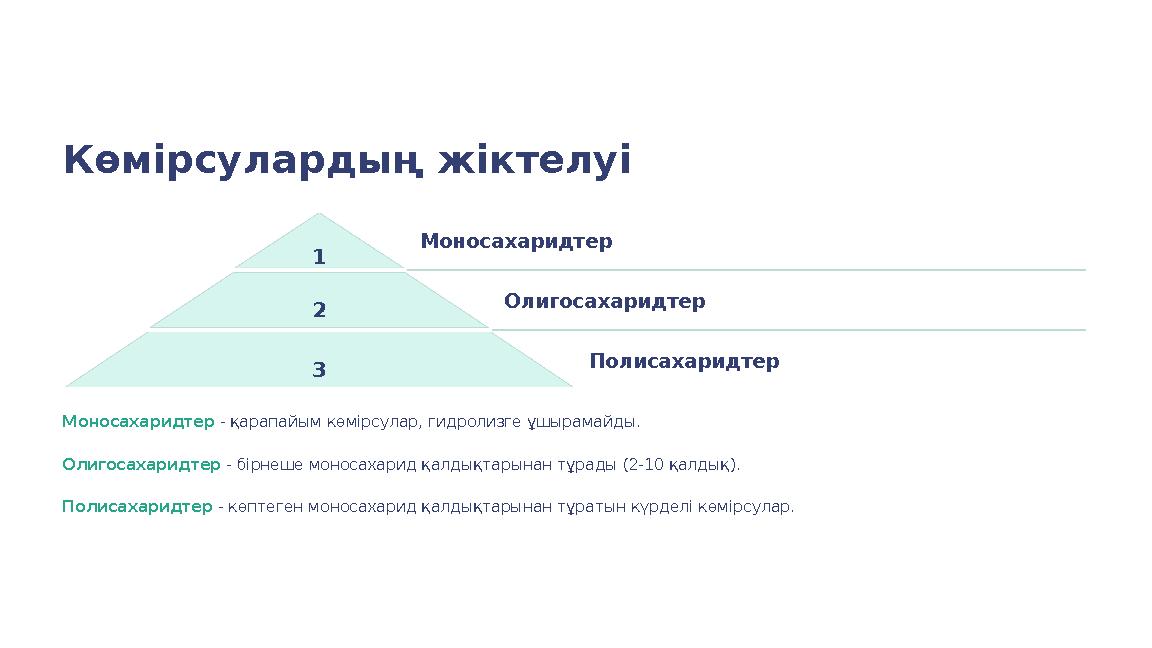 Көмірсулардың жіктелуі 1 Моносахаридтер 2 Олигосахаридтер 3 Полисахаридтер Моносахаридтер - қарапайым көмірсулар, гидролизге ұшы
