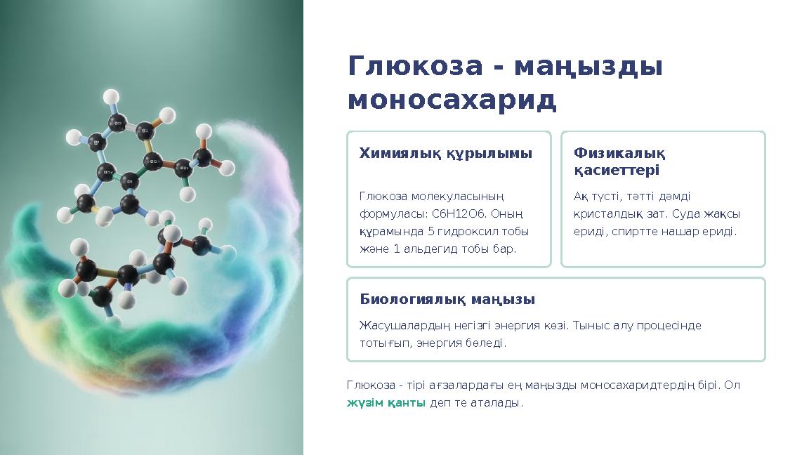 Глюкоза - маңызды моносахарид Химиялық құрылымы Глюкоза молекуласының формуласы: C6H12O6. Оның құрамында 5 гидроксил тобы жә