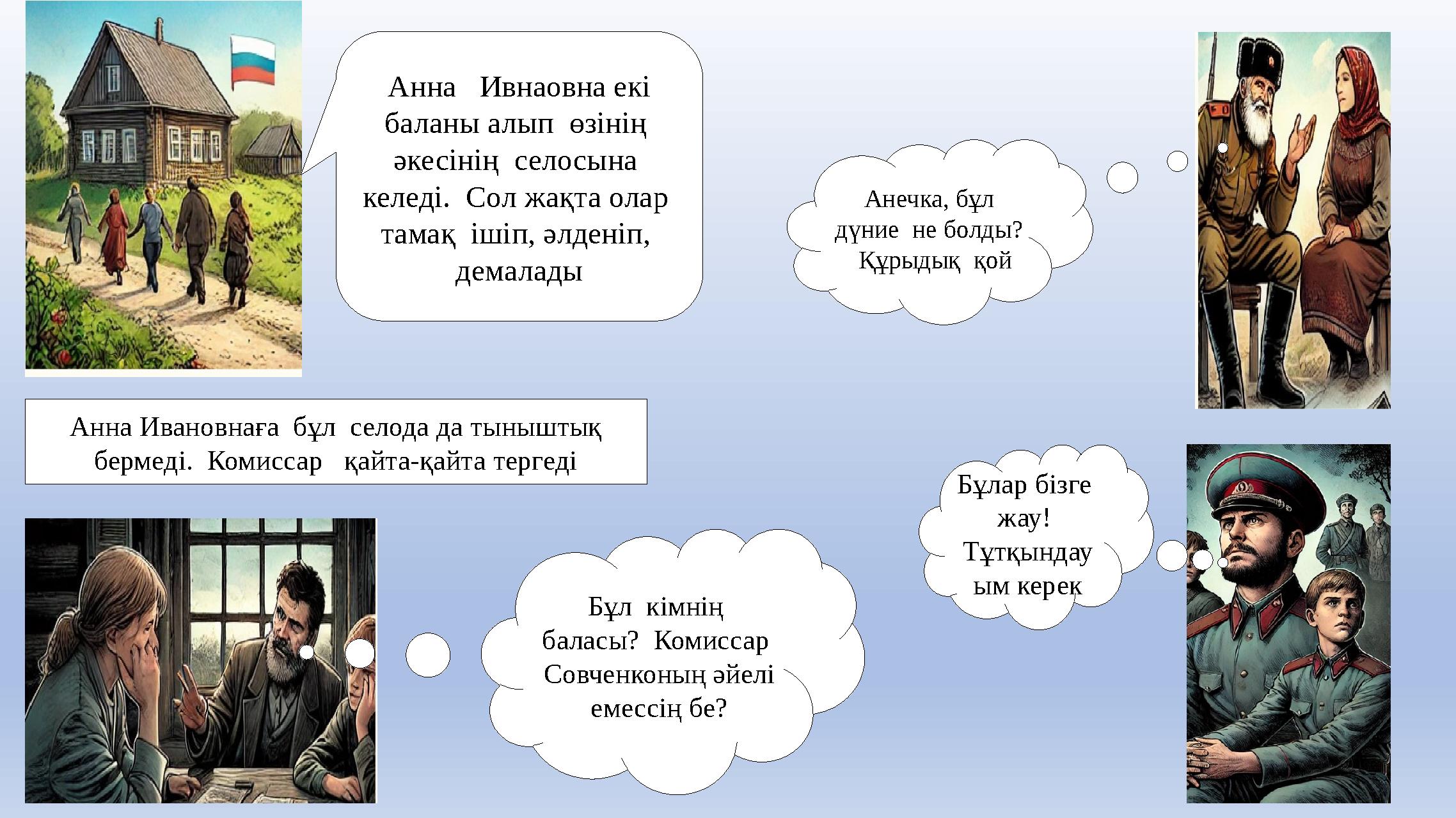 Анна Ивнаовна екі баланы алып өзінің әкесінің селосына келеді. Сол жақта олар тамақ ішіп, әлденіп, демалады Анечк