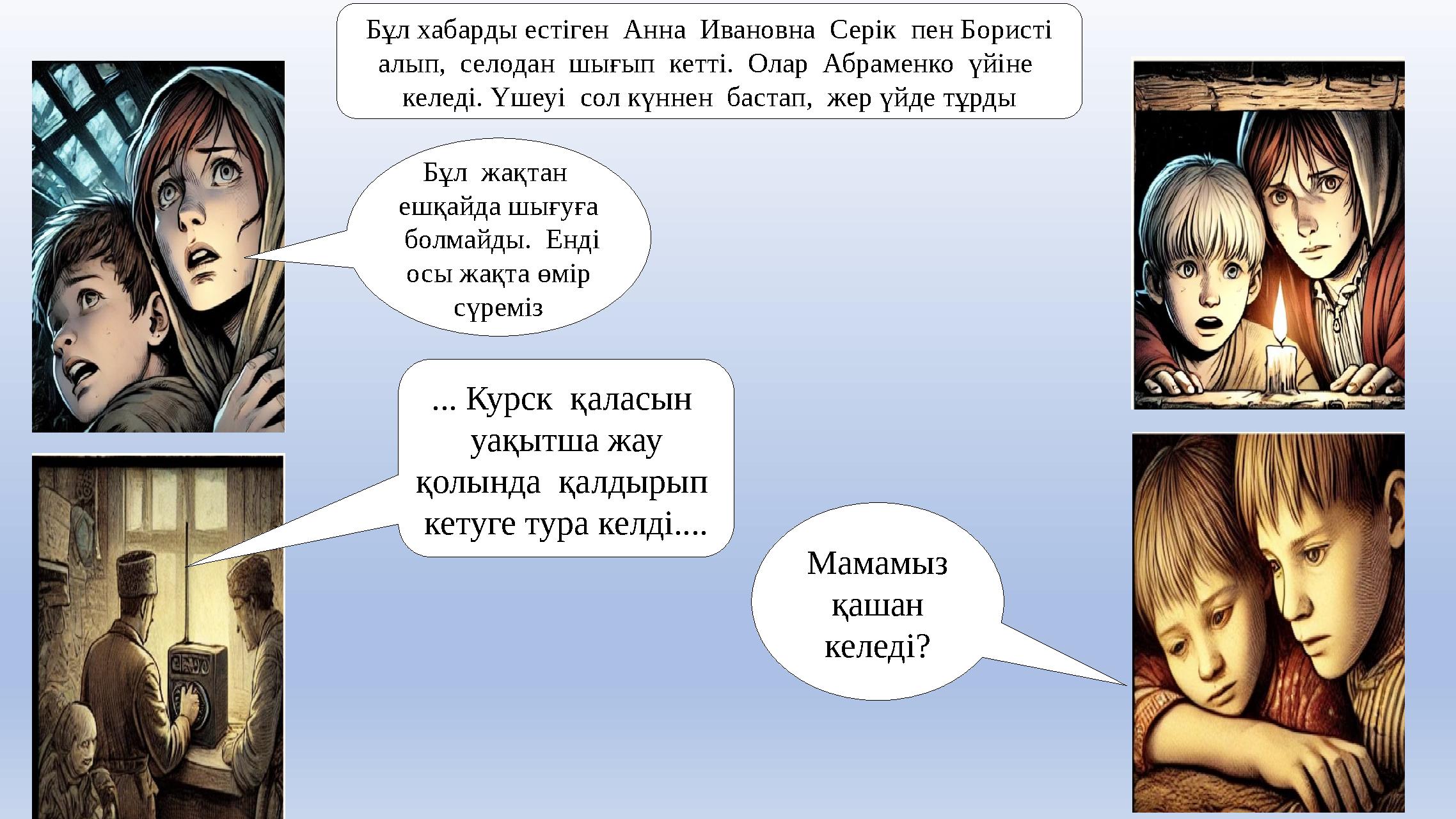 Бұл хабарды естіген Анна Ивановна Серік пен Бористі алып, селодан шығып кетті. Олар Абраменко үйіне келеді. Үшеуі