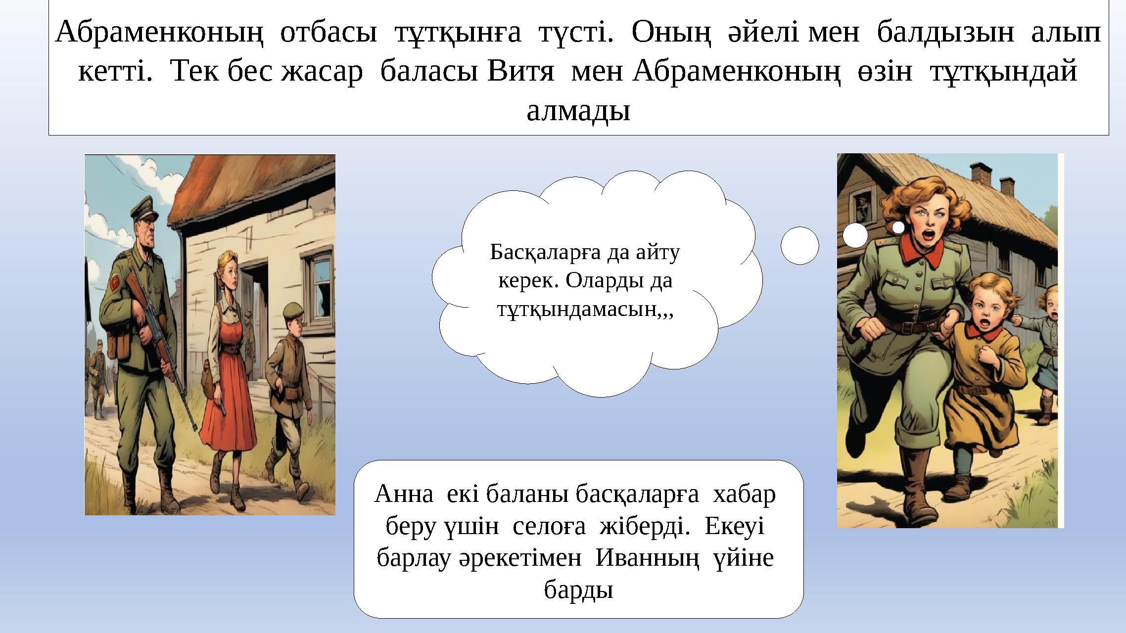 Абраменконың отбасы тұтқынға түсті. Оның әйелі мен балдызын алып кетті. Тек бес жасар баласы Витя мен Абраменконың ө