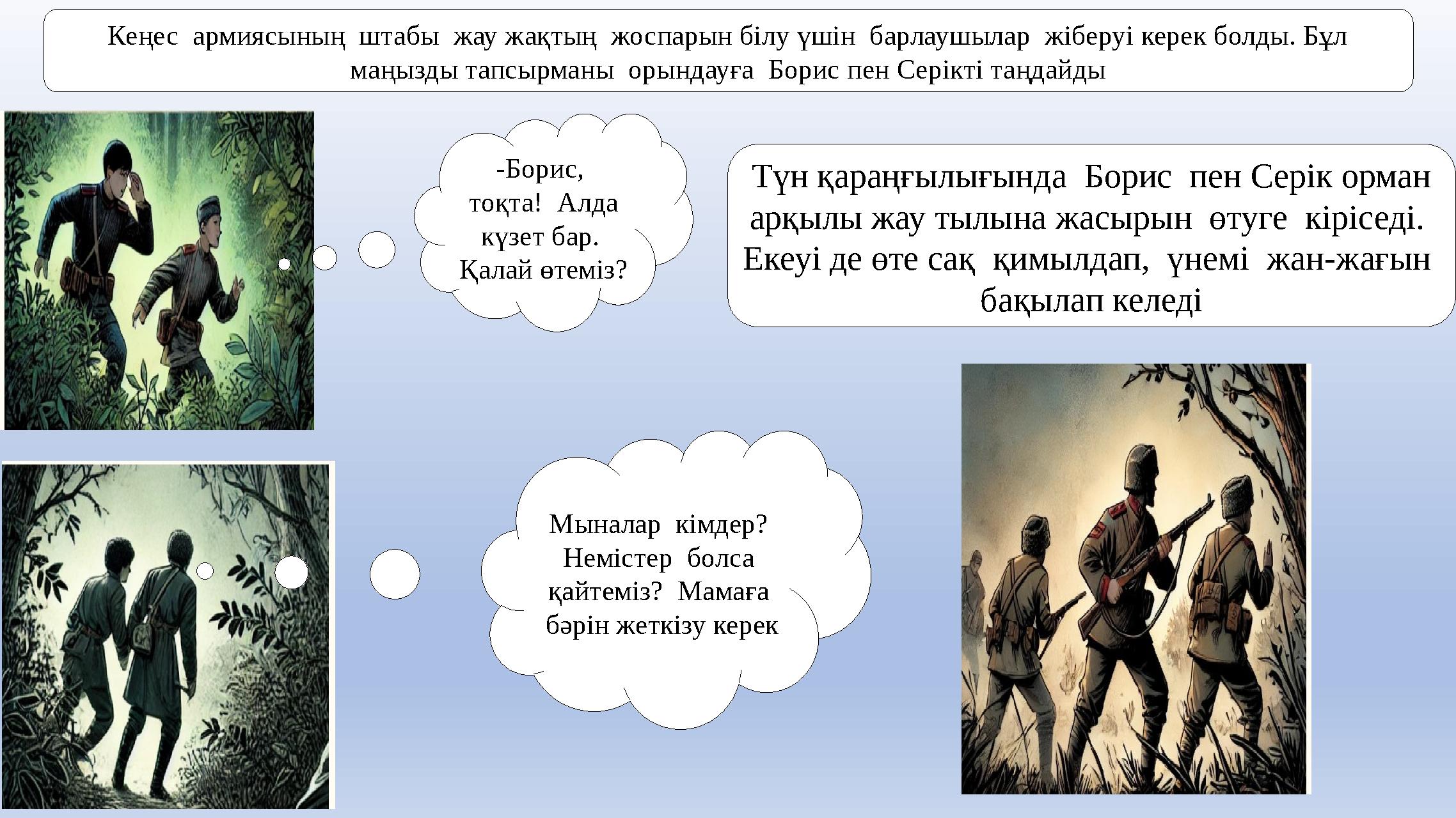 Кеңес армиясының штабы жау жақтың жоспарын білу үшін барлаушылар жіберуі керек болды. Бұл маңызды тапсырманы орындауға