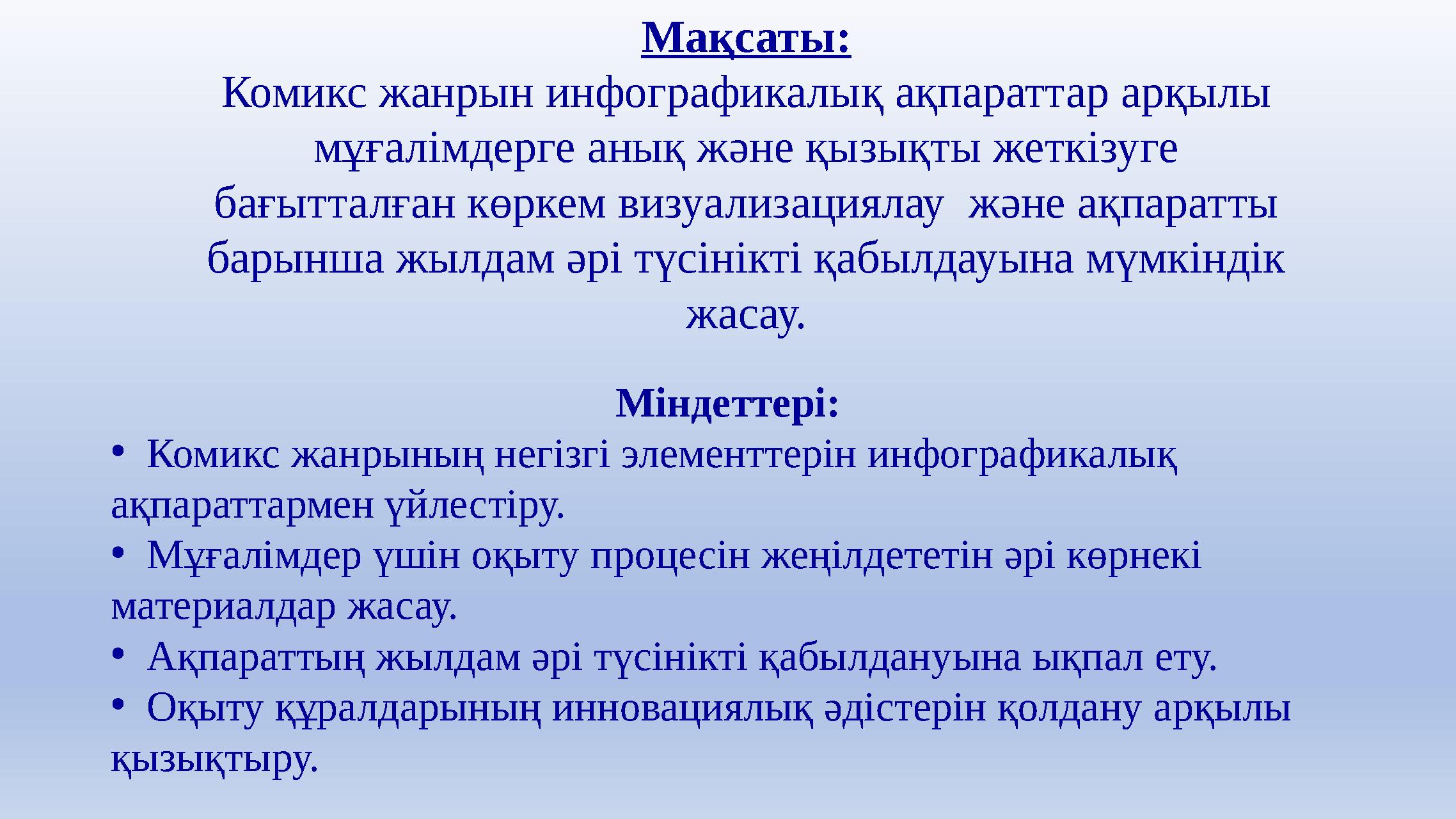 Мақсаты: Комикс жанрын инфографикалық ақпараттар арқылы мұғалімдерге анық және қызықты жеткізуге бағытталған көркем визуализац