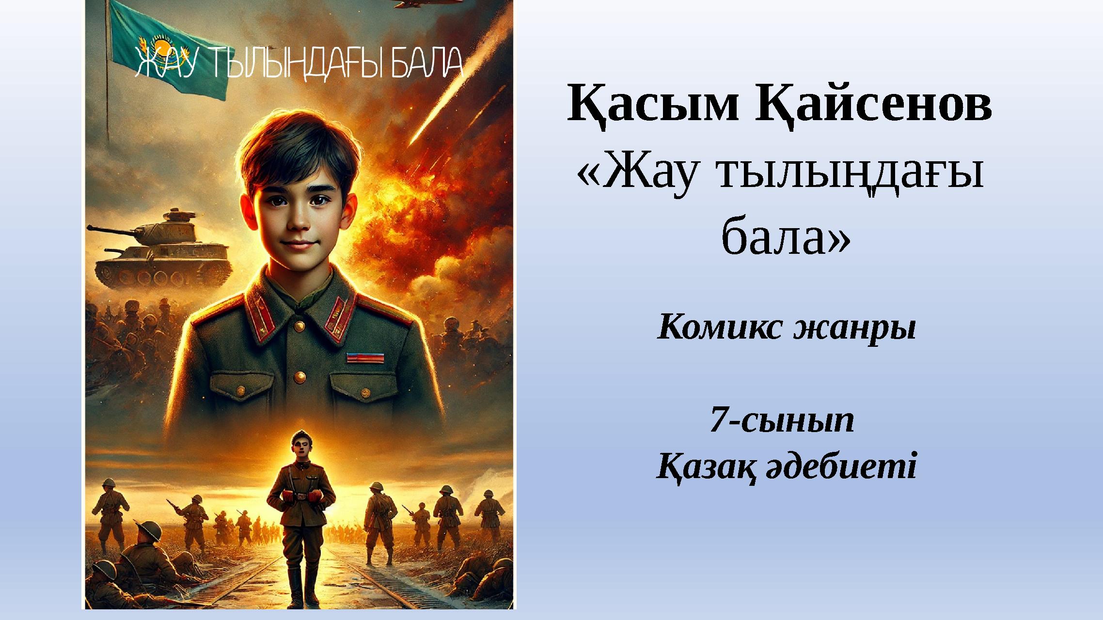 Қасым Қайсенов «Жау тылыңдағы бала» Комикс жанры 7-сынып Қазақ әдебиеті