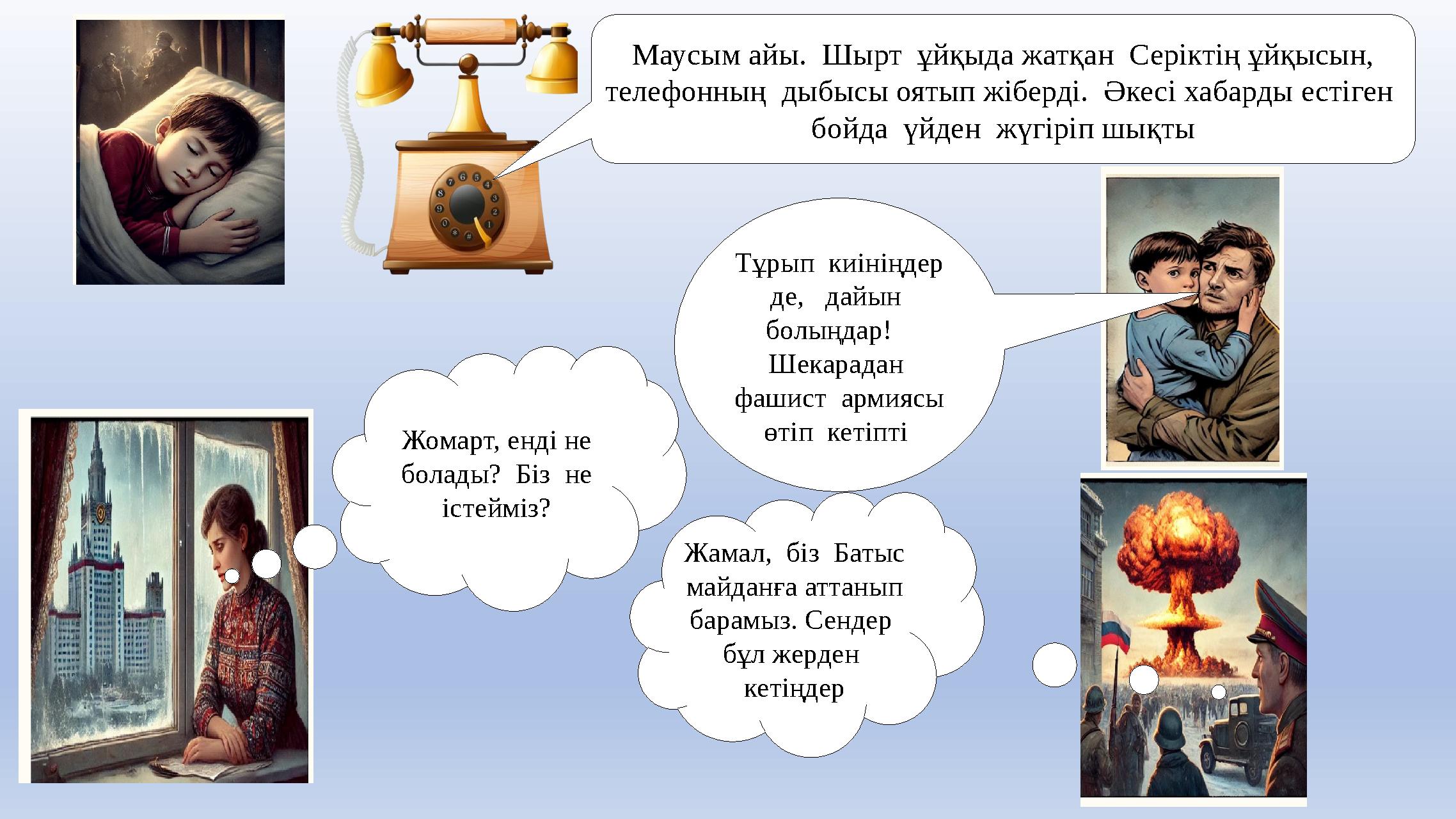 Маусым айы. Шырт ұйқыда жатқан Серіктің ұйқысын, телефонның дыбысы оятып жіберді. Әкесі хабарды естіген бойда үйден жү