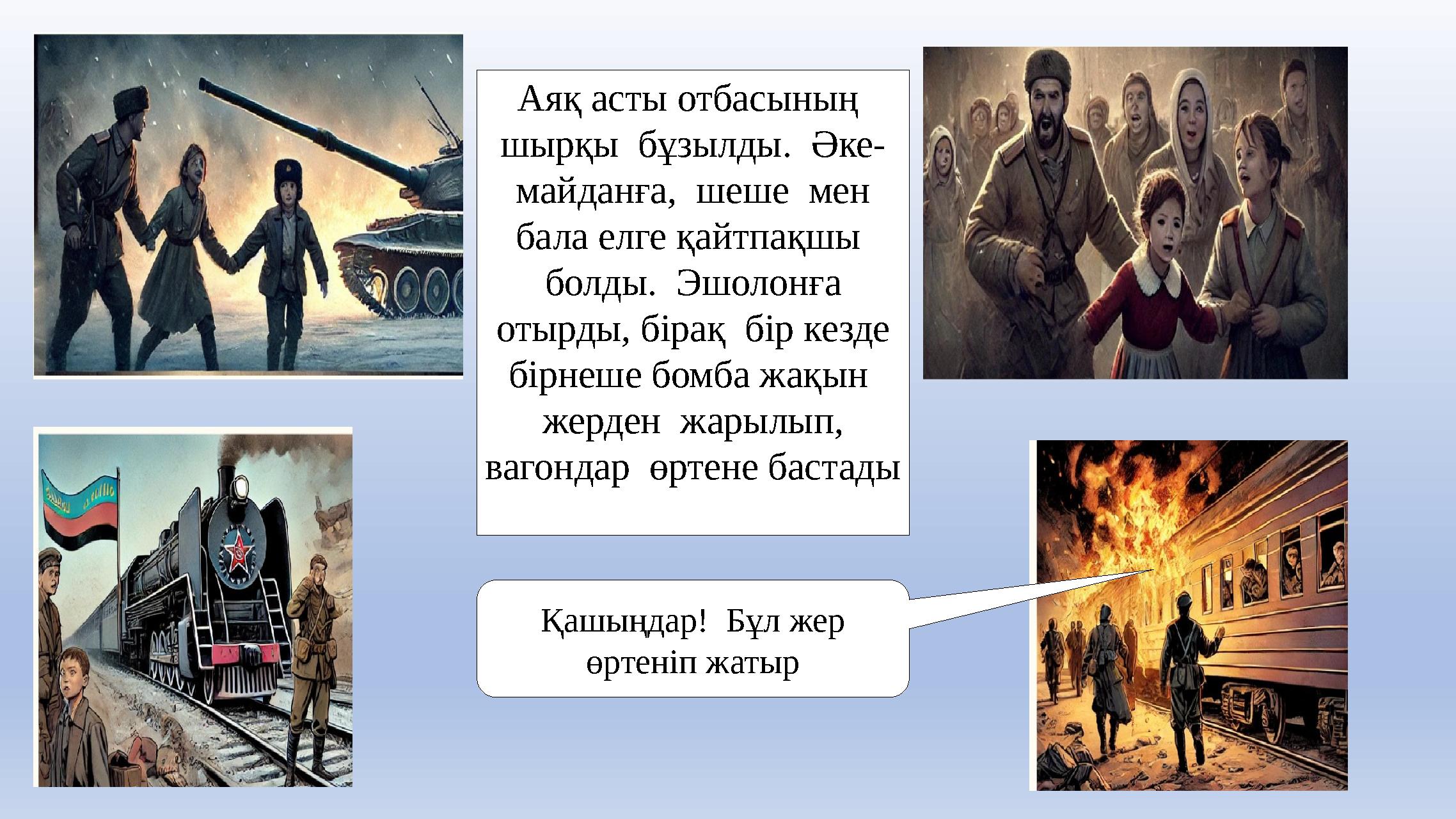 Аяқ асты отбасының шырқы бұзылды. Әке- майданға, шеше мен бала елге қайтпақшы болды. Эшолонға отырды, бірақ бір кезд