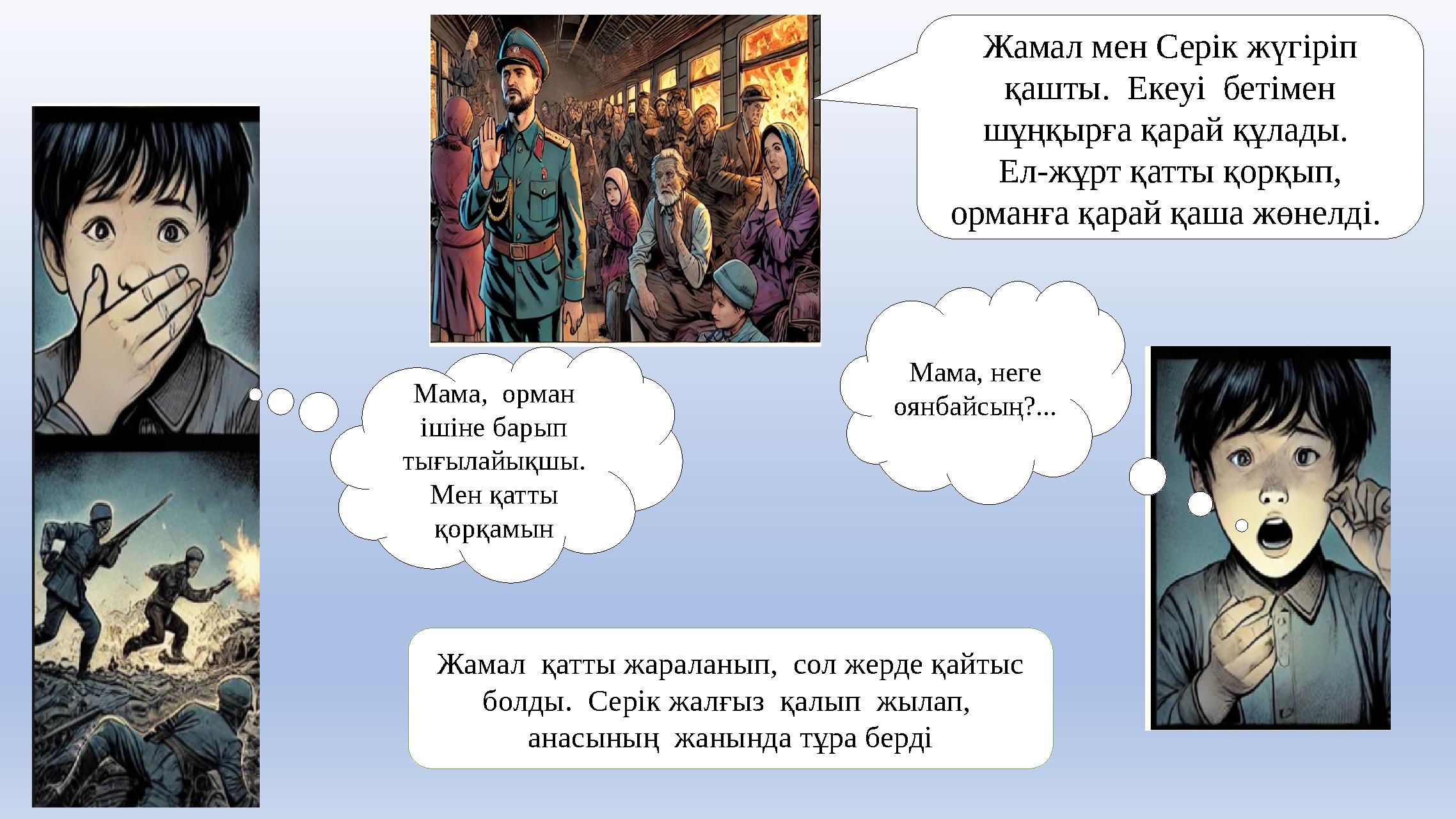 Жамал мен Серік жүгіріп қашты. Екеуі бетімен шұңқырға қарай құлады. Ел-жұрт қатты қорқып, орманға қарай қаша жөнелді. М