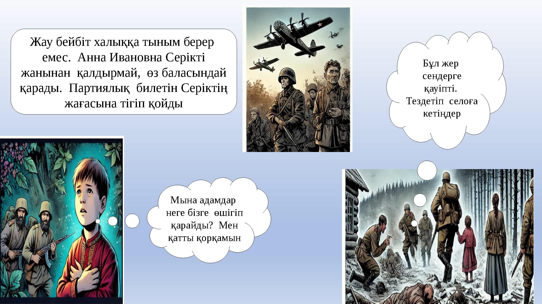 Жау бейбіт халыққа тыным берер емес. Анна Ивановна Серікті жанынан қалдырмай, өз баласындай қарады. Партиялық билетін С
