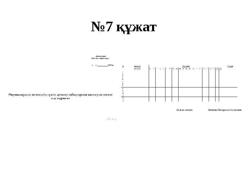 №7 құжат