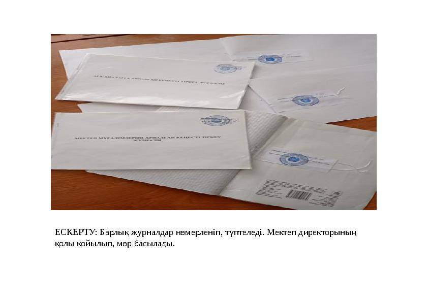 ЕСКЕРТУ: Барлық журналдар нөмерленіп, түптеледі. Мектеп директорының қолы қойылып, мөр басылады.