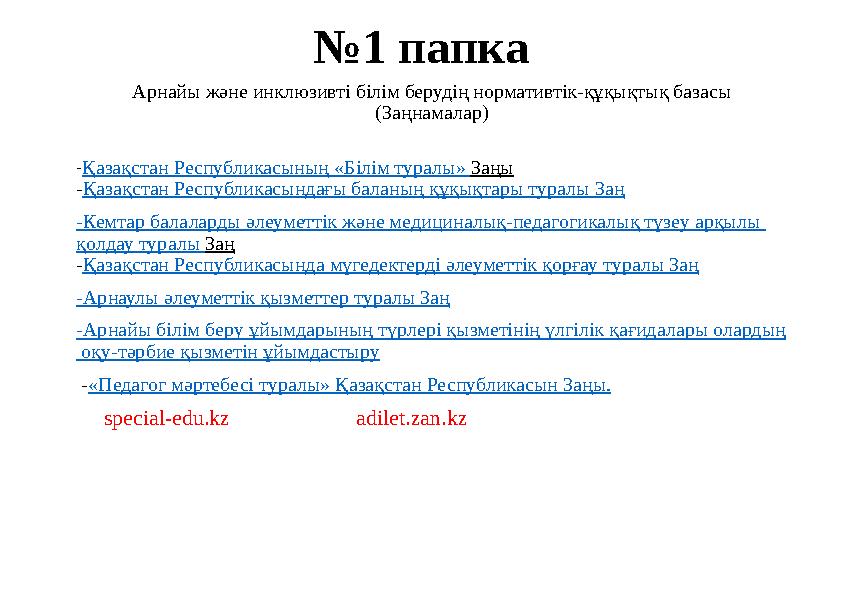 №1 папка Арнайы және инклюзивті білім берудің нормативтік-құқықтық базасы (Заңнамалар) -Қазақстан Республикасының «Білім туралы