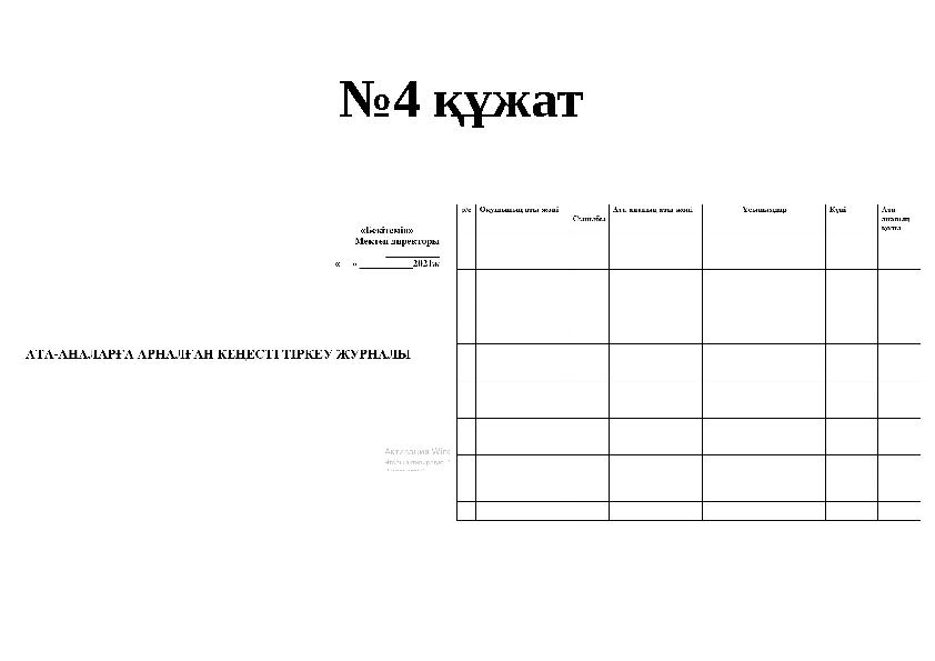 №4 құжат