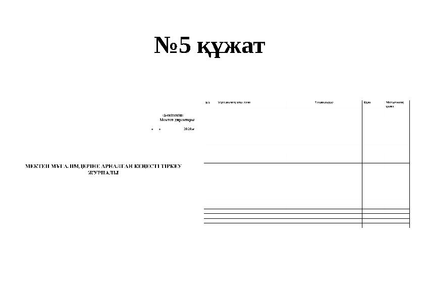 №5 құжат