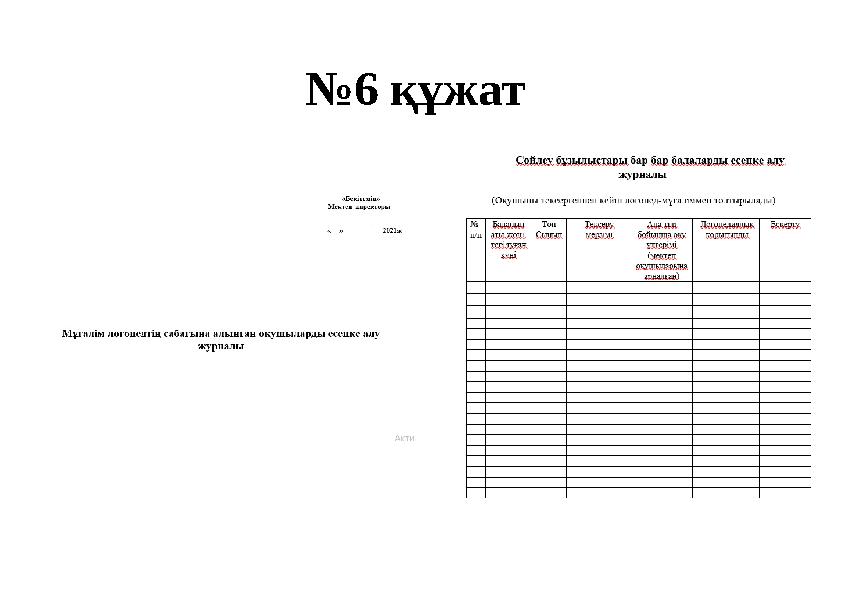 №6 құжат