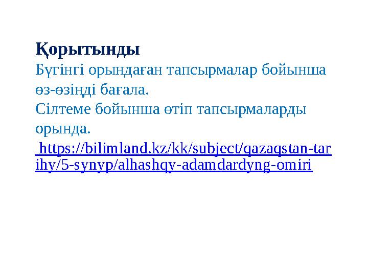 Қорытынды Бүгінгі орындаған тапсырмалар бойынша өз-өзіңді бағала. Сілтеме бойынша өтіп тапсырмаларды орында. https://bilimlan