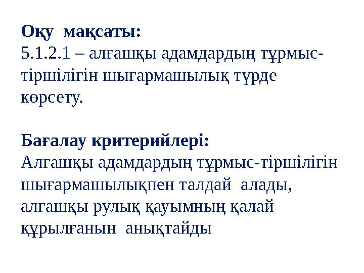 Оқу мақсаты: 5.1.2.1 – алғашқы адамдардың тұрмыс- тіршілігін шығармашылық түрде көрсету. Бағалау критерийлері: Алғашқы адамдар