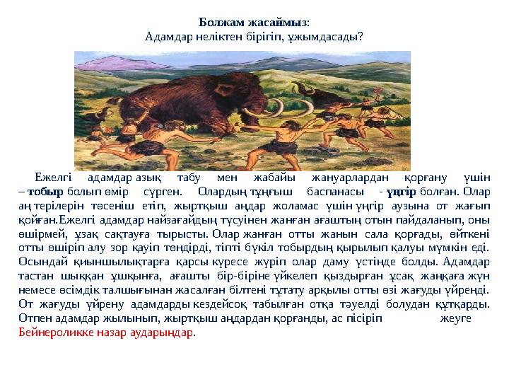 Болжам жасаймыз: Адамдар неліктен бірігіп, ұжымдасады? Ежелгі адамдар азық табу мен жабайы жануарлардан қорғану үшін – тобыр б