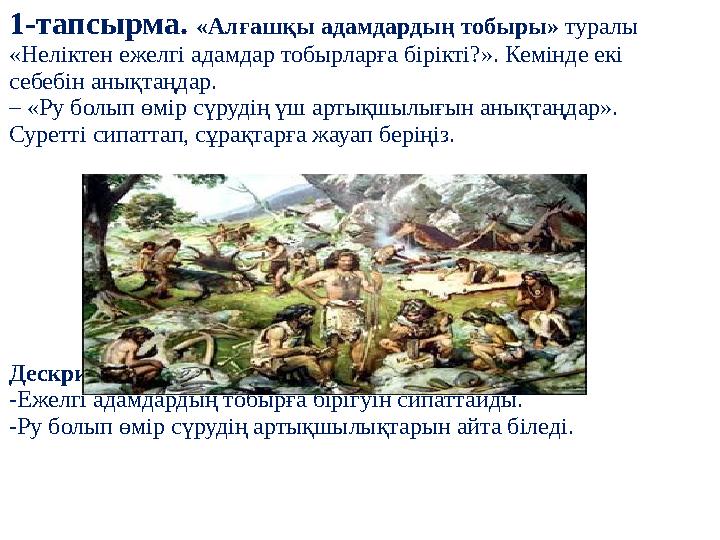 1-тапсырма. «Алғашқы адамдардың тобыры» туралы «Неліктен ежелгі адамдар тобырларға бірікті?». Кемінде екі себебін анықтаңдар.