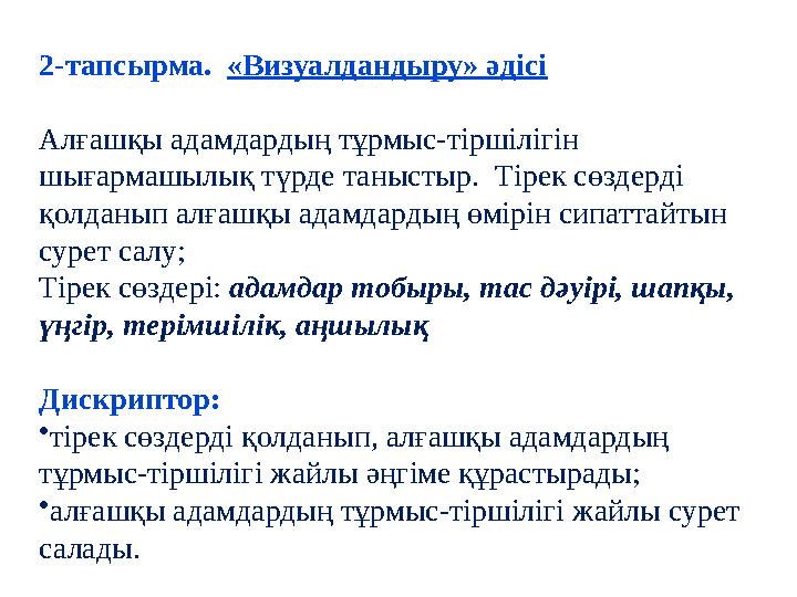2-тапсырма. «Визуалдандыру» әдісі Алғашқы адамдардың тұрмыс-тіршілігін шығармашылық түрде таныстыр. Тірек сөздерді қолданып