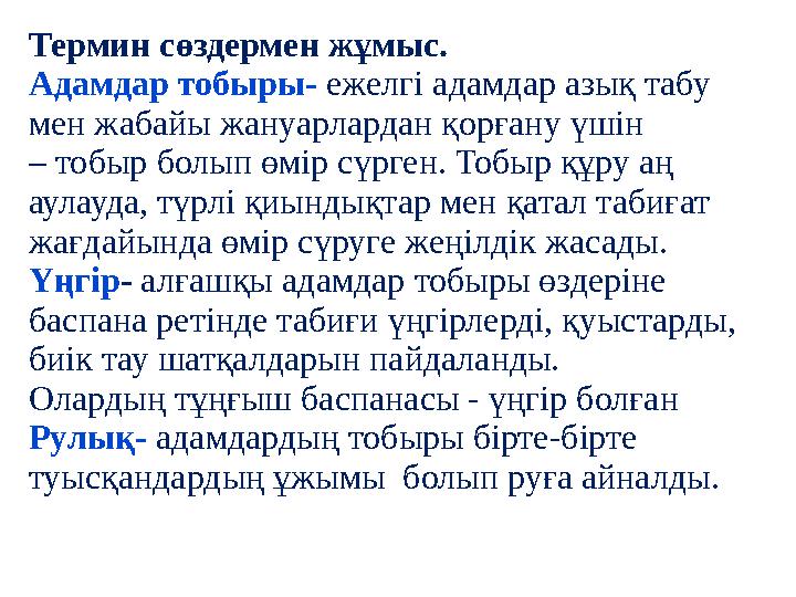 Термин сөздермен жұмыс. Адамдар тобыры- ежелгі адамдар азық табу мен жабайы жануарлардан қорғану үшін – тобыр болып өмір сүрг