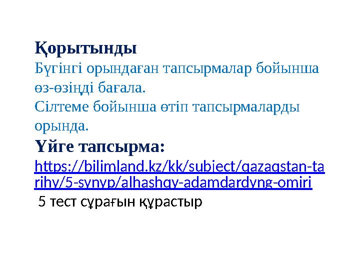 Қорытынды Бүгінгі орындаған тапсырмалар бойынша өз-өзіңді бағала. Сілтеме бойынша өтіп тапсырмаларды орында. Үйге тапсырма: ht