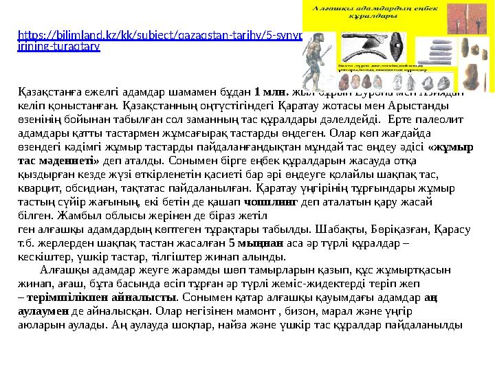https://bilimland.kz/kk/subject/qazaqstan-tarihy/5-synyp/qazaqstan-aumahyndahy-tas-dau irining-turaqtary Қазақстанға ежелгі адам