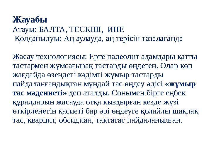 Жауабы Атауы: БАЛТА, ТЕСКІШ, ИНЕ Қолданылуы: Аң аулауда, аң терісін тазалағанда Жасау технологиясы: