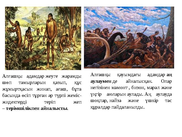 Алғашқы адамдар жеуге жарамды шөп тамырларын қазып, құс жұмыртқасын жинап, ағаш, бұта басында өсіп тұрған әр түрлі жеміс- жид