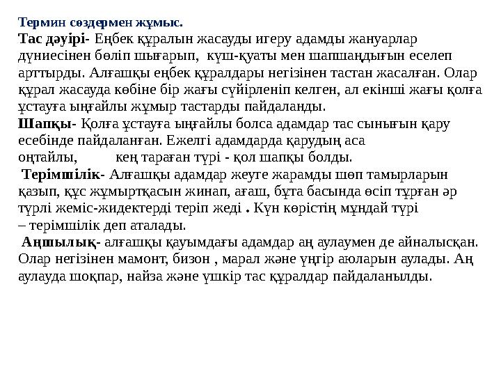 Термин сөздермен жұмыс. Тас дәуірі- Еңбек құралын жасауды игеру адамды жануарлар дүниесінен бөліп шығарып, күш-қуаты мен шапш