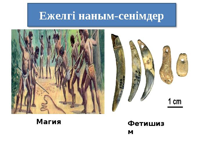 Ежелгі наным-сенімдер Магия Фетишиз м