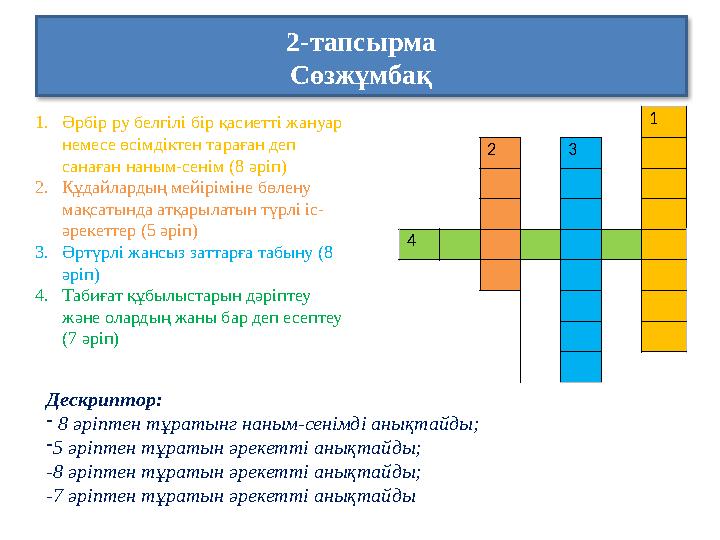 2-тапсырма Сөзжұмбақ Дескриптор: - 8 әріптен тұратынг наным-сенімді анықтайды; -5 әріптен тұратын әрекетті анықтайды; -8 әріпт