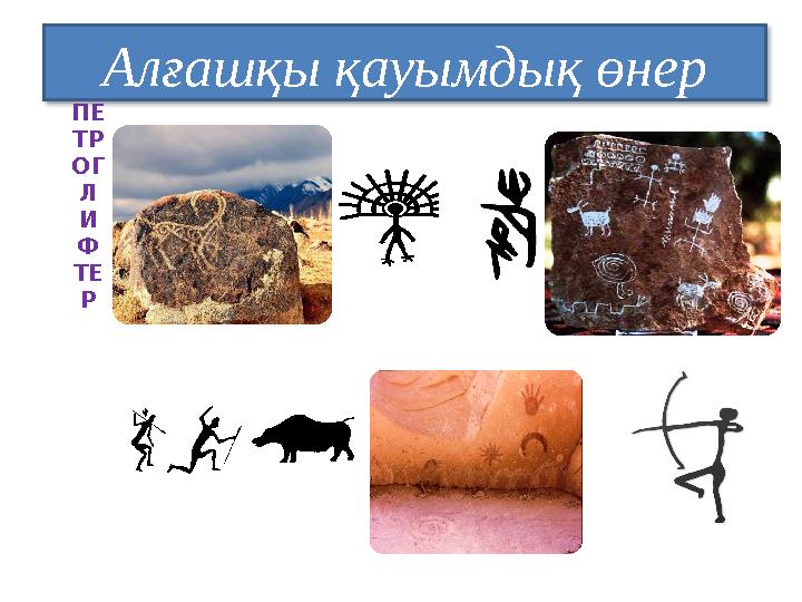 Алғашқы қауымдық өнер ПЕ ТР ОГ Л И Ф ТЕ Р