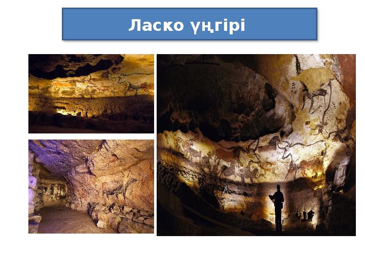 Ласко үңгірі