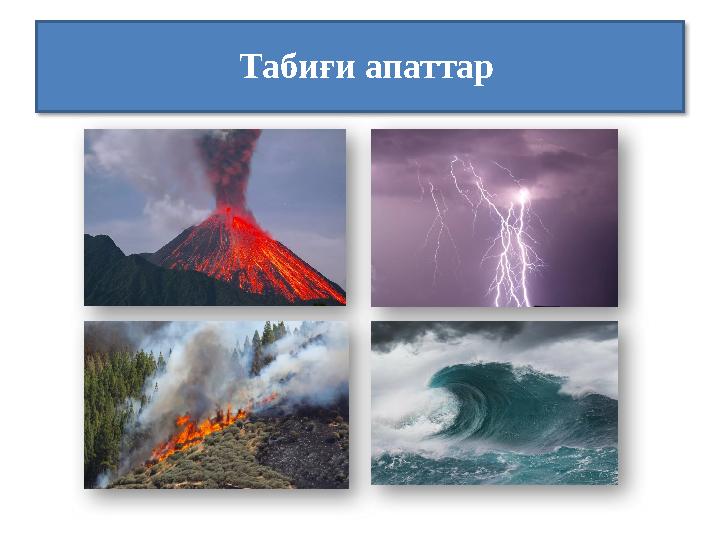 Табиғи апаттар