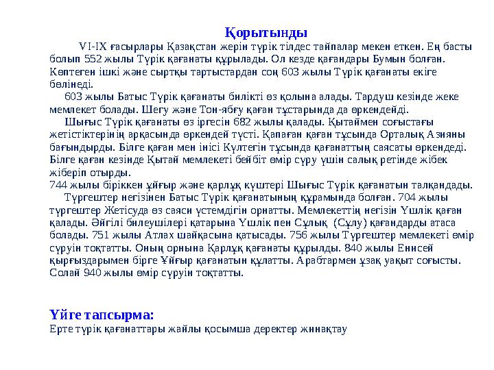 Қорытынды VI-IX ғасырлары Қазақстан жерін түрік тілдес тайпалар мекен еткен. Ең басты болып 552 жылы Түрік қағанаты құрылады. О