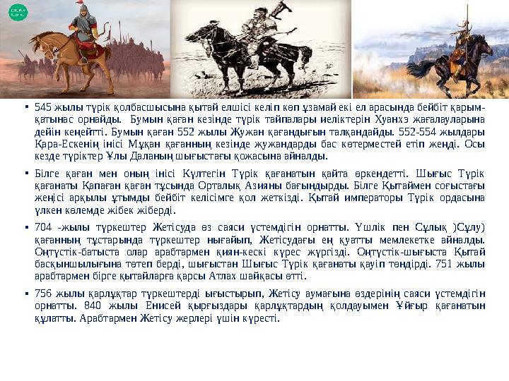 •545 жылы түрік қолбасшысына қытай елшісі келіп көп ұзамай екі ел арасында бейбіт қарым- қатынас орнайды. Бумын қаған кезінде т