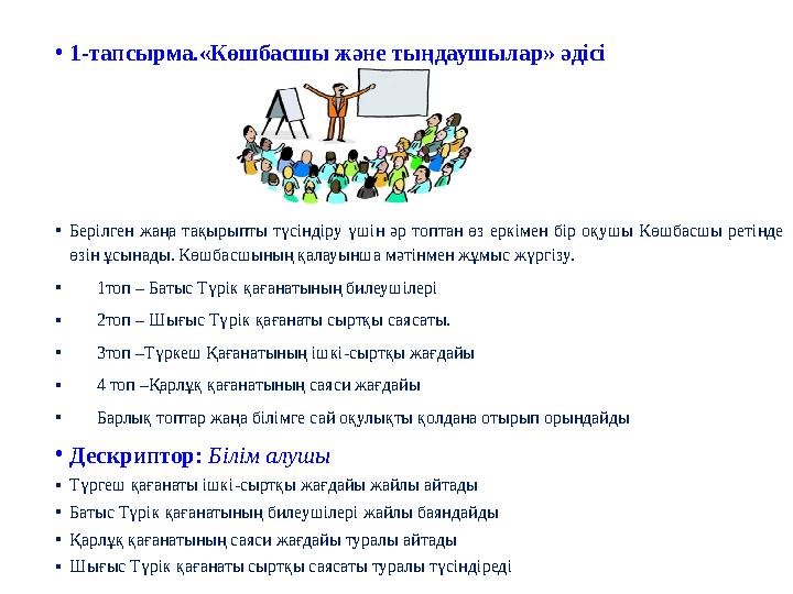 •1-тапсырма.«Көшбасшы және тыңдаушылар» әдісі •Берілген жаңа тақырыпты түсіндіру үшін әр топтан өз еркімен бір оқушы Көшбасшы ре