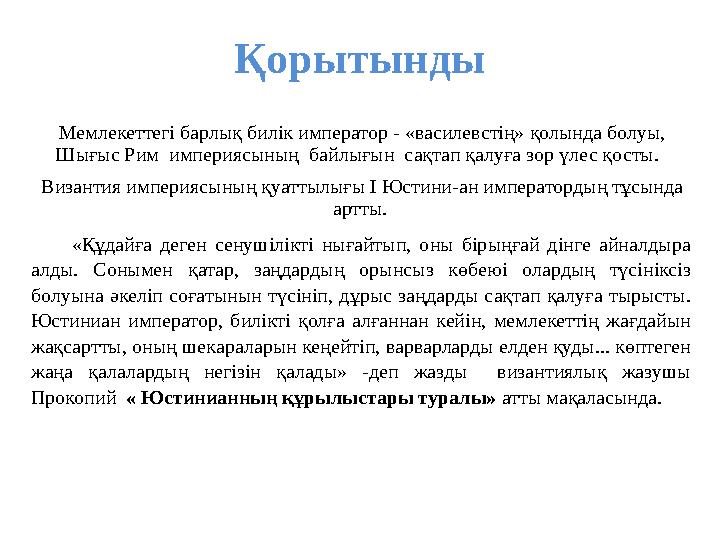 Қорытынды Мемлекеттегі барлық билік император - «василевстің» қолында болуы, Шығыс Рим империясының байлығын