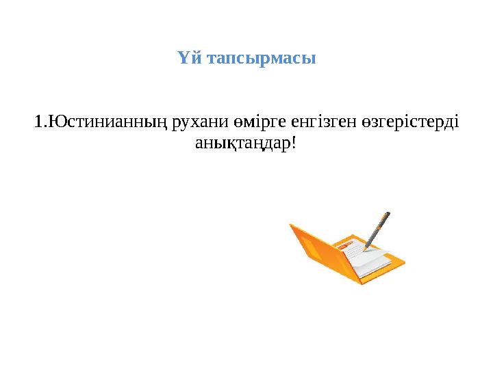 Үй тапсырмасы 1.Юстинианның рухани өмірге енгізген өзгерістерді анықтаңдар!