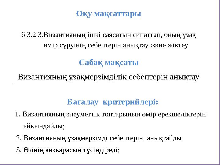 Оқу мақсаттары 6.3.2.3.Византияның ішкі саясатын сипаттап, оның ұзақ өмір сүруінің себептерін анықтау және жіктеу Сабақ