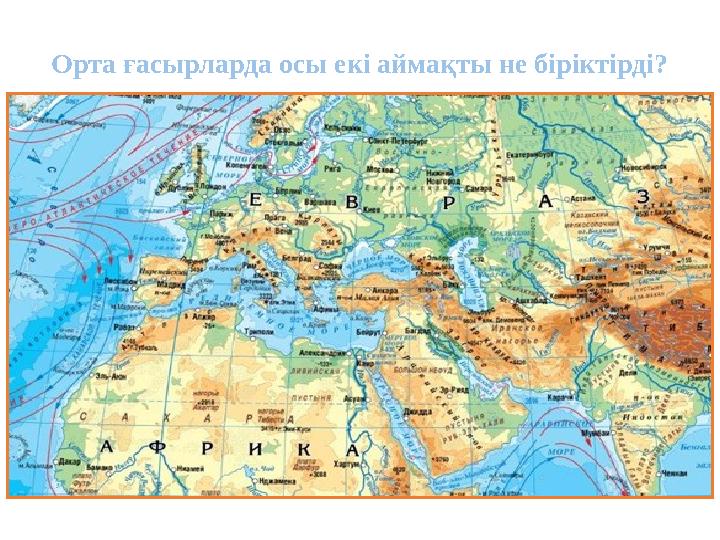 Орта ғасырларда осы екі аймақты не біріктірді?