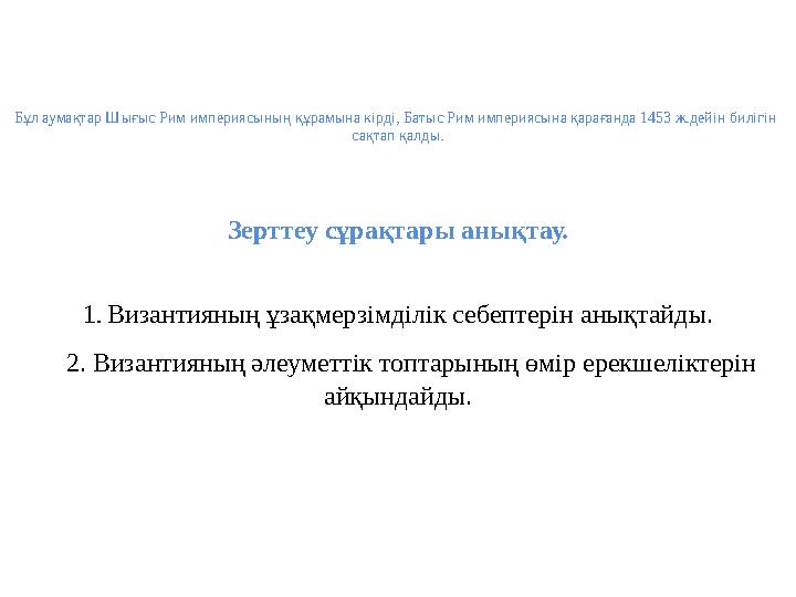 Бұл аумақтар Шығыс Рим империясының құрамына кірді, Батыс Рим империясына қарағанда 1453 ж.дейін билігін сақтап қалды. Зерттеу