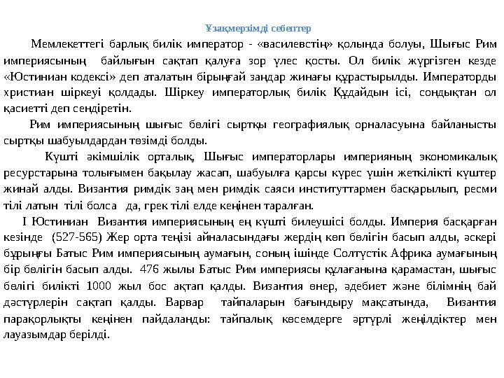 Ұзақмерзімді себептер Мемлекеттегі барлық билік император - «василевстің» қолында болуы, Шығыс Рим империясының байлығын