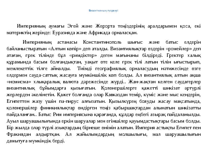 Византияның гүлденуі Империяның аумағы Эгей және Жерорта теңіздерінің аралдарымен қоса, екі материктің жерінде: Еуразияда және