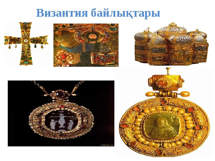 Византия байлықтары