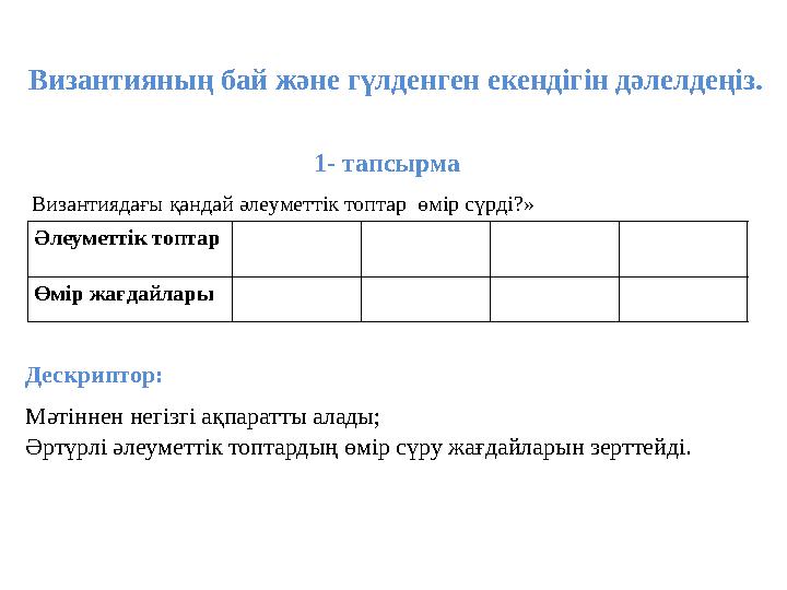 Византияның бай және гүлденген екендігін дәлелдеңіз. 1- тапсырма Византиядағы қандай әлеуметтік топтар өмір сүрді?» Әлеуметті