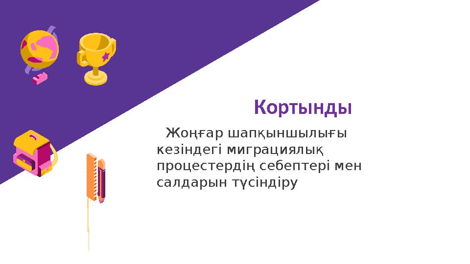 Кортынды Жоңғар шапқыншылығы кезіндегі миграциялық процестердің себептері мен салдарын түсіндіру