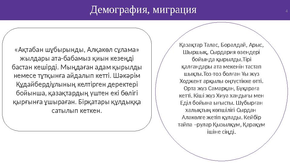 4Демография, миграция Қазақтар Талас, Боралдай, Арыс, Шыршық, Сырдария өзендері бойында қырылды.Тірі қалғандары ата мекенін т