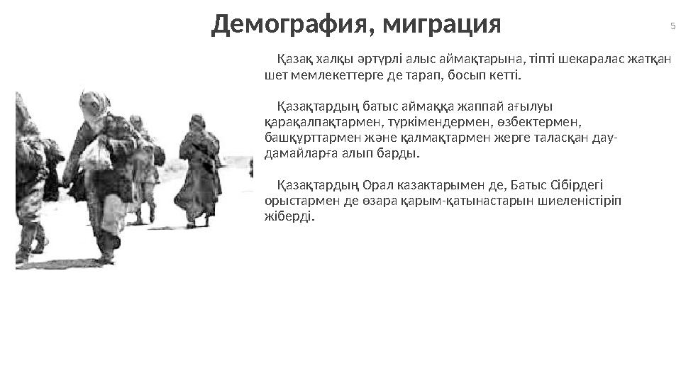 5 Egemen.kz Қазақ халқы әртүрлі алыс аймақтарына, тіпті шекаралас жатқан шет мемлекеттерге де тарап, босып кетті. Қазақ
