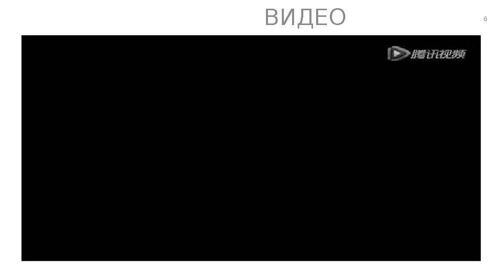 6ВИДЕО